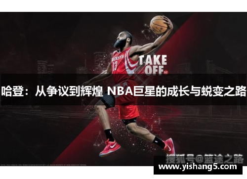 哈登：从争议到辉煌 NBA巨星的成长与蜕变之路