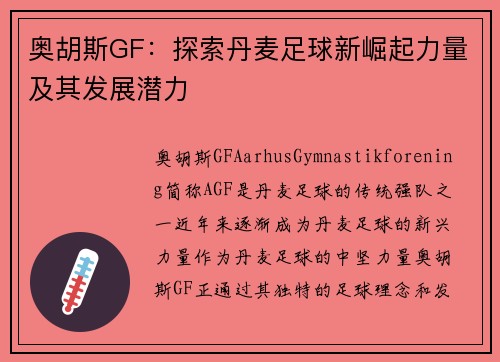 奥胡斯GF：探索丹麦足球新崛起力量及其发展潜力