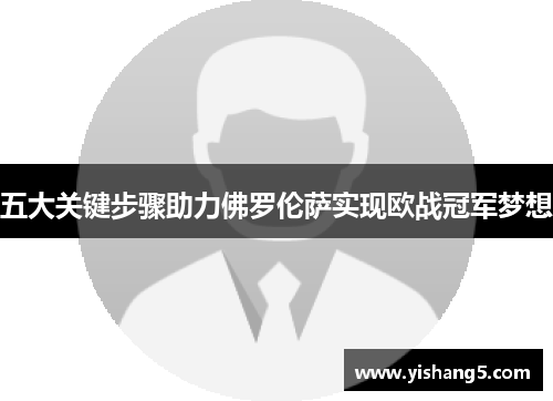 五大关键步骤助力佛罗伦萨实现欧战冠军梦想