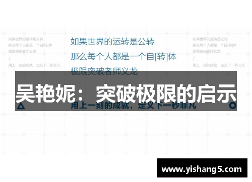 吴艳妮:突破极限的启示