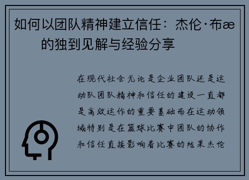 如何以团队精神建立信任:杰伦·布朗的独到见解与经验分享