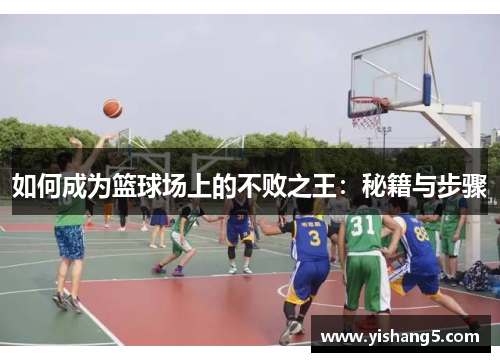 如何成为篮球场上的不败之王:秘籍与步骤