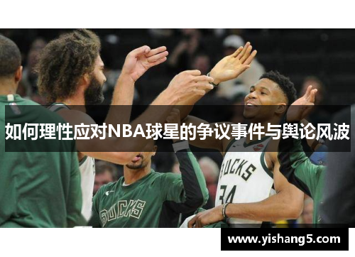 如何理性应对NBA球星的争议事件与舆论风波