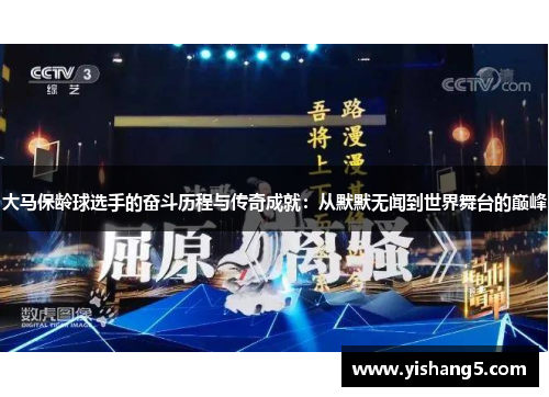 大马保龄球选手的奋斗历程与传奇成就:从默默无闻到世界舞台的巅峰