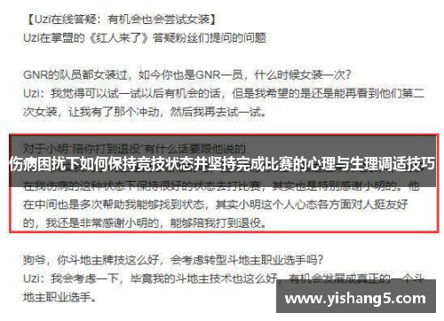 伤病困扰下如何保持竞技状态并坚持完成比赛的心理与生理调适技巧