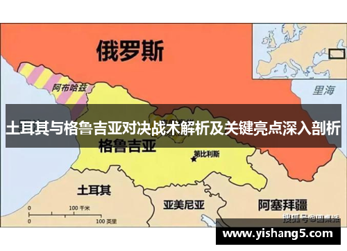 土耳其与格鲁吉亚对决战术解析及关键亮点深入剖析