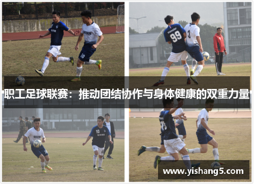 职工足球联赛：推动团结协作与身体健康的双重力量