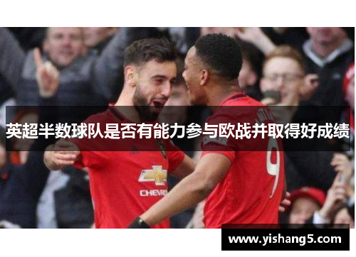 英超半数球队是否有能力参与欧战并取得好成绩