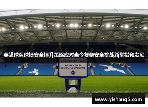 英超球队球场安全提升策略应对当今复杂安全挑战新举措和发展