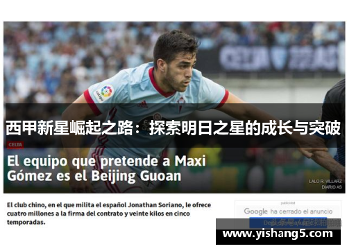 西甲新星崛起之路：探索明日之星的成长与突破