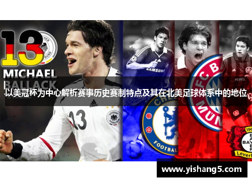 以美冠杯为中心解析赛事历史赛制特点及其在北美足球体系中的地位
