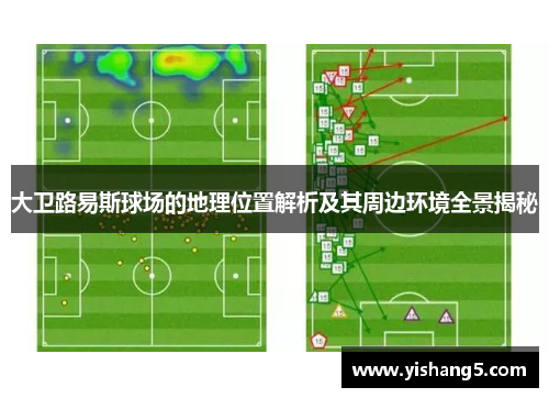 大卫路易斯球场的地理位置解析及其周边环境全景揭秘