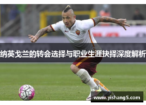 纳英戈兰的转会选择与职业生涯抉择深度解析