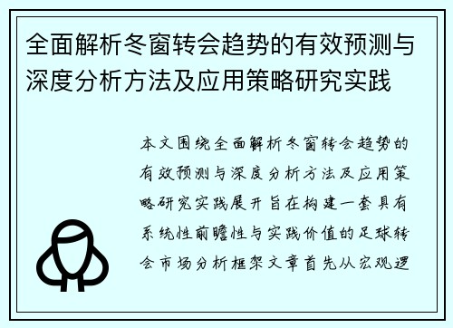 全面解析冬窗转会趋势的有效预测与深度分析方法及应用策略研究实践