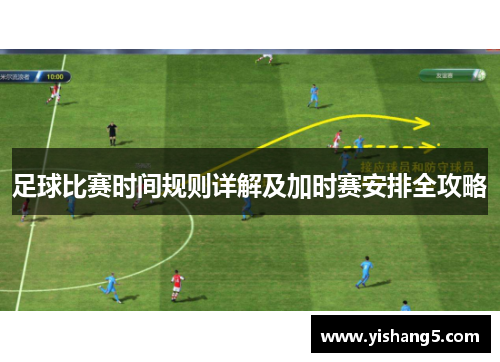 足球比赛时间规则详解及加时赛安排全攻略