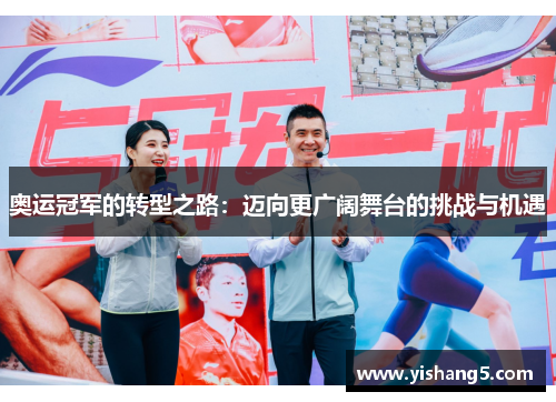 奥运冠军的转型之路：迈向更广阔舞台的挑战与机遇
